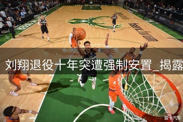 刘翔退役十年突遭强制安置 揭露体育界惊人内幕